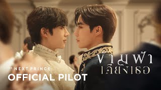 Official Pilot  ข้ามฟ้าเคียงเธอ  The Next Prince Series [upl. by Nalyak]