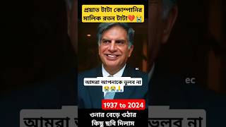 এই মানুষটিকে আমরা কোনো দিন ভুলব না 😭💔🙏 প্রয়াত রতন টাটা ratantata ripratantata shorts trending [upl. by Pacifica833]