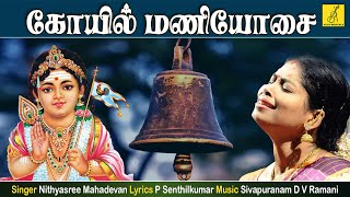 கோயில் மணியோசை  Koil Maniosai  Siragiri Velava  Nithyasree Murugan Songs  Vijay Musicals [upl. by Lilyan]