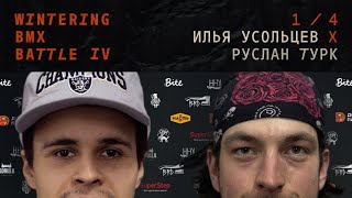 WINTERING BMX BATTLE 4  Илья Усольцев X Руслан Турк [upl. by Salina]