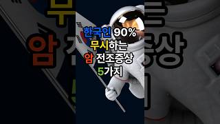 한국인90가 무시하는 암 전조증상 5가지 [upl. by Ani]