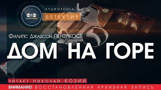 Дом на горе  Френсис Джадсон Пентикост читает Николай Козий  детектив аудиокнига [upl. by Imiaj144]