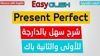 Present Perfect – Grammar – شرح الدرس بالدارجة المغربية – Bac 2018 [upl. by Trinia]