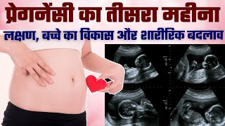 Pregnancy ka teesra mahina kaisa hota hai  Pregnancy 3 month Baby  3 Month Pregnancy Symptoms [upl. by Troxell]