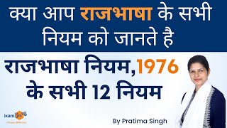 राजभाषा नियम1976 के सभी 12 नियम  राजभाषा अधिकारी की सभी परीक्षाओं के लिए बहुत महत्तवपूर्ण है [upl. by Raddie]