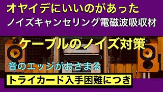 27 ケーブルのノイズ対策 オヤイデの類似品の紹介 ケーブルのキャパシタ処理 オーディオ入門14 音質改善マル秘大作戦27 [upl. by Miksen957]