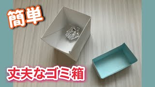 【実用】簡単 丈夫なゴミ箱。長方形・正方形どちらでも作れます [upl. by Adeuga]