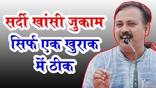 Rajiv Dixit  सर्दी खांसी और जुकाम का घरेलू उपचार [upl. by Carie]