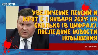 Увеличение пенсий и МРОТ с 1 января 2024 на сколько в цифрах Последние новости повышения [upl. by Mccurdy232]