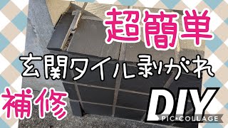 【DIY】012 超〜簡単、玄関のタイル剥がれを 補修しましたatakatsuchannel4021 [upl. by Tsenre]