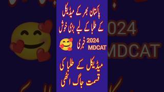 Greatest news about MDCAT 2024 mdcatmcqs competitiveexam MDCAT mcqs [upl. by Rollo]