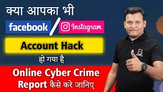 क्या आपका भी Instagram or Facebook Hack हो गया है  जानिए कैसे करे Cyber Crime मे report [upl. by Garlinda]