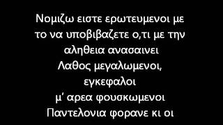 Αναποδα Καπελα  Δεν Μας Ξες Καλα Lyrics [upl. by Ylrebmi]