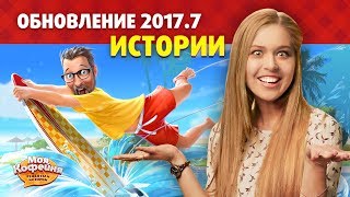 Моя Кофейня Новые Истории Одежда Лиги на Фестивалях Обновление 20177 [upl. by Sturges397]