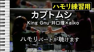 カブトムシKing Gnu井口理×aikoコラボハモリ練習用 [upl. by Vaclav]