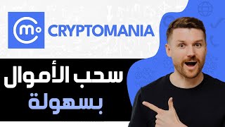 طريقة سحب الاموال من تطبيق Cryptomania  طريقة سحب الارباح Cryptomania بسهولة [upl. by Itsud693]