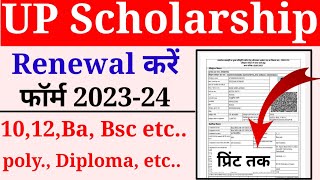 up scholarship renewal form kaise bhare 202324  scholarship renewal Kaise Kare 202324 [upl. by Iralav581]