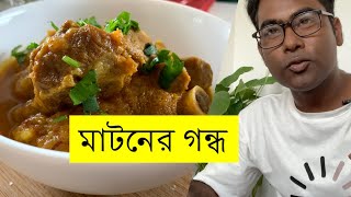 ছাগলের মাংসের গন্ধ। Why small or castrated goats are less smelly foodscience bengalifood [upl. by Hardan]