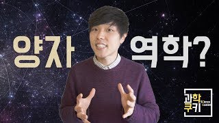 대체 양자역학이란 무엇일까  양자역학 Part 3 [upl. by Ennahtur]