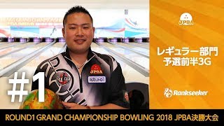 【ライブ配信】レギュラー部門 予選前半3G『ROUND1 GRAND CHAMPIONSHIP BOWLING 2018 JPBA決勝大会』 [upl. by Wollis]