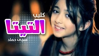 كليب التيتا  سجى حماد بدون ايقاع قناة كراميش Karameesh Tv [upl. by Onyx981]