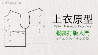 Pattern Making for Beginners ☆學服裝打版第一步：不藏私教你如何畫上衣原型版 [upl. by Dalston]