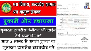 How To Download Gumasta Certificate In Online  ऑनलाइन गुमास्ता प्रमाण पत्र कैसे डाउनलोड करे [upl. by Nywnorb19]