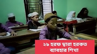 আরবী ২৯ হরফ দ্বারা হরকত ব্যাবহার শিখাআরবী [upl. by Aradnahc]