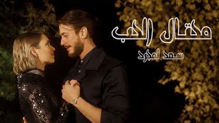 Saad Lamjarred  Me7tal El7ob  2024  سعد لمجرد  محتال الحب [upl. by Neyr550]