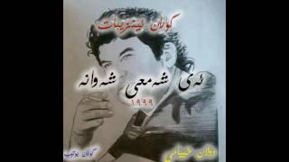 گۆران ئینزیبات ئەی شەمعی شەوانە1999 goran inzebat [upl. by Astraea]