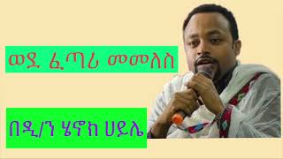 á‹µáŠ•á‰… áˆµá‰¥áŠ¨á‰µ á‰ á‹²áŠ• áˆ„áŠ–áŠ­ áˆƒá‹­áˆŒ diakon henok haileá‰¤á‰°á¡á‰°á‹‹áˆ…á‹¶betetewahdoethiopian orthodox sibket [upl. by Eilema]