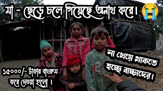 মা  ছেড়ে চলে গিয়েছে অনাথ করে। না খেয়ে থাকতে হচ্ছে বাচ্চাদের।১৫০০০ টাকার বাথরুম করে দেওয়া হলো। [upl. by Enneiluj112]