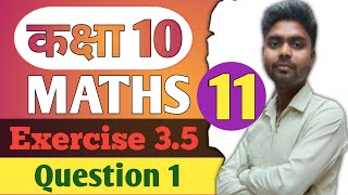 class 10 maths chapter 3 exercise 35 ।। class 10 maths chapter 3 exercise 35 question 1 ।। [upl. by Cara]