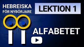 HEBREISKA FÖR NYBÖRJARE LEKTION 1 [upl. by Einneg]