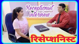 Receptionist Interview in hindi  Office Girl  Front desk executive  PD Classes [upl. by Hourihan65]