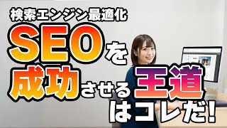 自分でがんばるSEO！SEOの基本で重要なポイントを解説【web集客マスターしょーじceo しょうチャンネル】 [upl. by Gniliem]