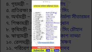 ভারতের বর্তমান মন্ত্রিসভা 2024  education gk [upl. by Kielty]