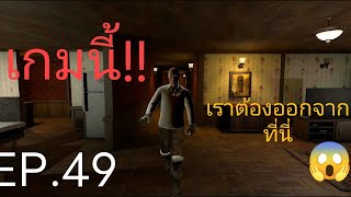 EP49เกมconfinementนีเราต้องออกจากที่นี่ [upl. by Guinevere]