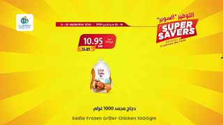 عروض التوفير quotالسوبرquot ترحب بكم في تعاونية الاتحاد  Super Savers offers welcome you to Union Coop [upl. by Held]