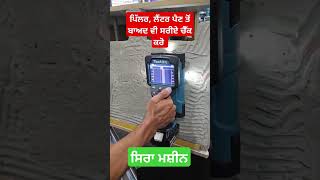 ਸਰੀਏ ਚੈੱਕ✅️ ਕਰਨ ਵਾਲੀ ਮਸ਼ੀਨ🫰 Multi Surface Scanner shorts youtubeshorts civilengineering scanner [upl. by Airekat]