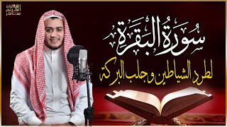 سورة البقرة كاملة رقية للبيت وعلاج للسحر  القارئ علاء عقل  Surah Al Baqarah [upl. by Sregor]