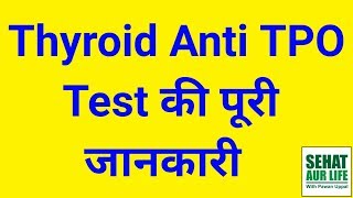 Thyroid Anti TPO Antibody Test In Hindi Normal Values [upl. by Darcey]