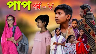 পাপ 5  bangla natok  comedy video  2024 new natok  chance bangla [upl. by Llemrej]