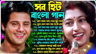 বাংলা রোমান্টিক গান হিট  Romantic Song Bengali  Old Bengali Superhit Song  Nonstop 90s Old Songs [upl. by Jill]