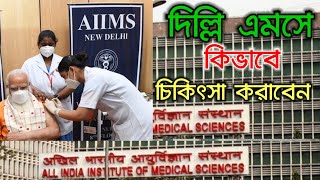 দিল্লি এমসে কিভাবে চিকিৎসা করাবেন  How To Get Treatment In Delhi AIIMS [upl. by Solim]