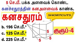 கனசதுரம் கனஅளவு Shortcut 2024 Group 4 minnalvegakanitham [upl. by Skurnik]