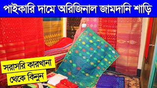 পাইকারি দামে অরিজিনাল জামদানী শাড়ি jamdani saree price in bd jamdani saree collection in bd 2023 [upl. by Yblek]