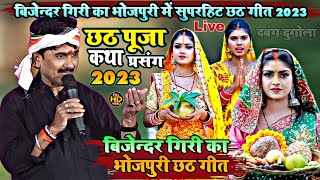 Video  Bijender Giri  छठ पूजा कथा प्रसंग  बिजेन्दर गिरी का न्यू भजन 2023  जबरदस्त दुगोला शो [upl. by Alehc698]