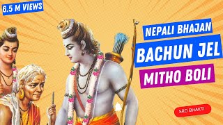 Bachun Jel Mitho Boli  बाचुन्जेल मिठो बोलि  Sansari Maya Bichitra Sad Nepali Bhajan  srdbhakti [upl. by Eidoow]