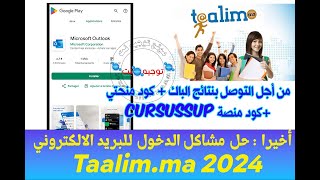 أخيرا حلول مشاكل الدخول للبريد الالكتروني تعلييم ما Taalim ma Outlook 2024 [upl. by Natan]